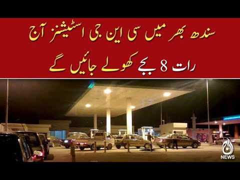 سندھ بھر میں سی این جی اسٹیشنز آج  رات 8 بجے کھولے جائیں گے