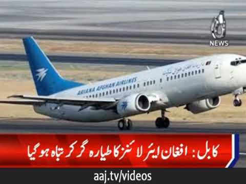 افغان ایئر لائنز کا طیارہ گر کر تباہ, 83 افراد سوار تھے۔