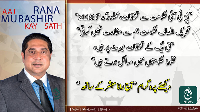 2020آج رانا مبشر کےساتھ | 25 جنوری