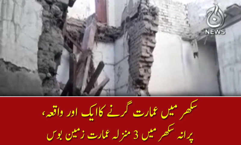 سکھر میں عمارت گرنے کاایک اور واقعہ