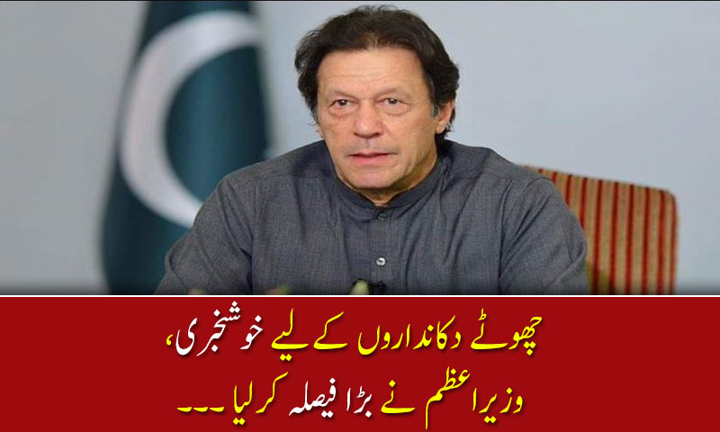 چھوٹے دکانداروں کےلیے خوشخبری،  وزیراعظم نے بڑا فیصلہ کرلیا ۔۔۔