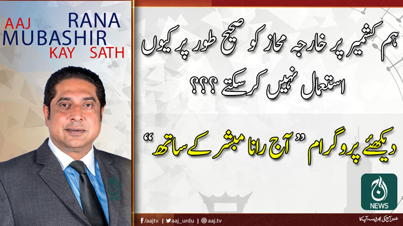 آج رانا مبشر کےساتھ | 4 جنوری 2020