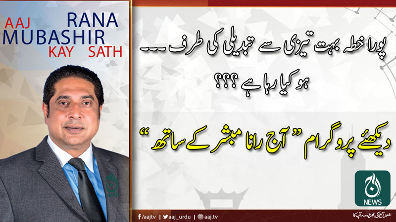 آج رانا مبشر کےساتھ | 3 جنوری 2020