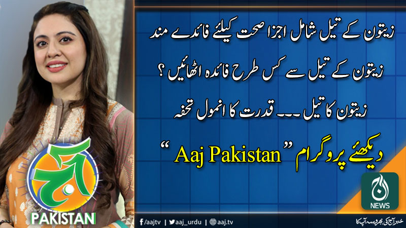 آج پاکستان، سدرہ اقبال کے ساتھ | 9 جنوری 2020