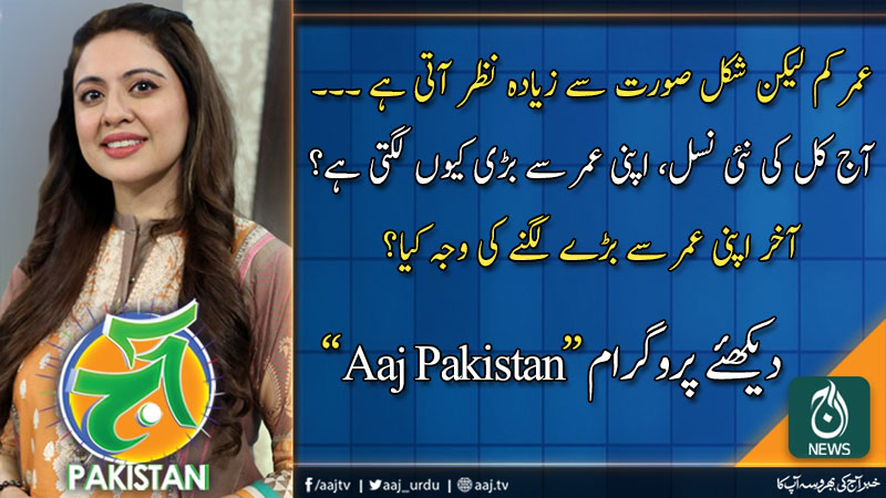 آج پاکستان، سدرہ اقبال کے ساتھ | 28 جنوری 2020