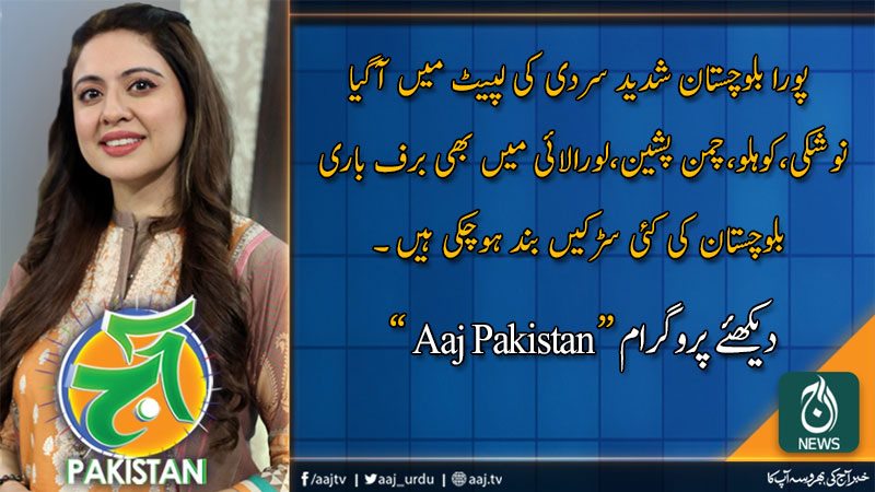 آج پاکستان، سدرہ اقبال کے ساتھ | 14 جنوری 2020