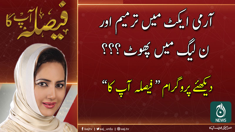 فیصلہ آپ کا، عاصمہ شیرازی کے ساتھ | 8 جنوری 2020