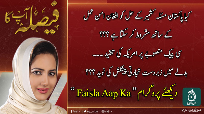 فیصلہ آپ کا، عاصمہ شیرازی کے ساتھ | 22 جنوری 2020