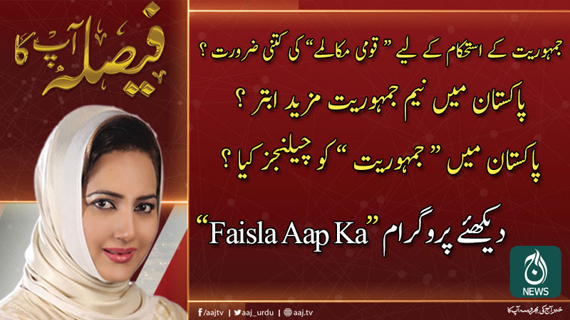 فیصلہ آپ کا، عاصمہ شیرازی کے ساتھ | 30 جنوری 2020