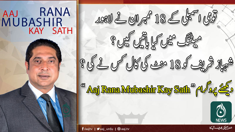 آج رانا مبشر کےساتھ | 11 جنوری 2020