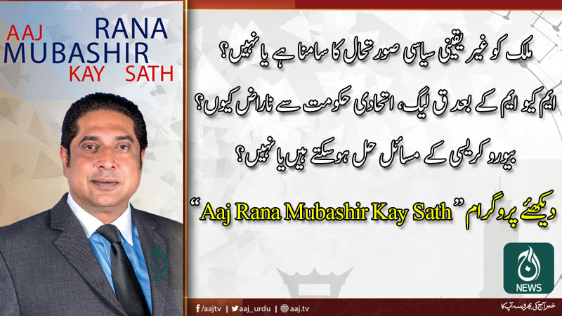آج رانا مبشر کےساتھ | 19 جنوری 2020