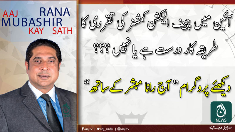 آج رانا مبشر کےساتھ | 5 جنوری 2020
