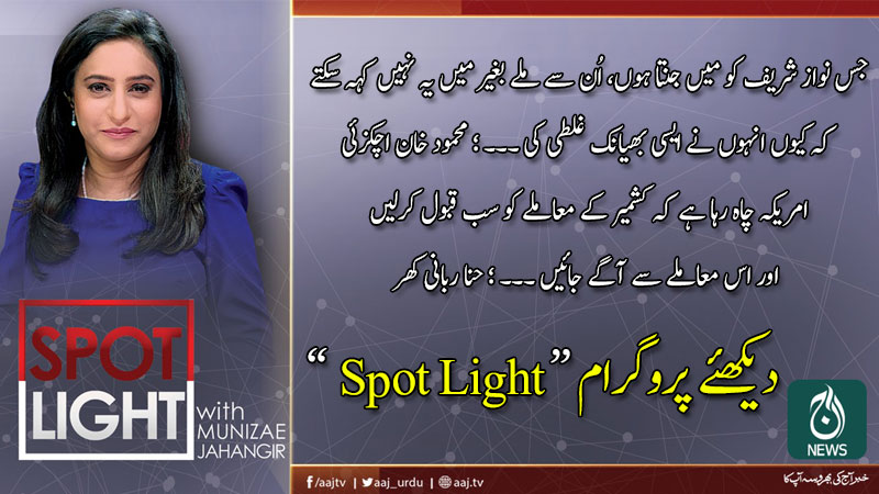 اسپاٹ لائٹ، منیزے جہانگیر کے ساتھ | 22 جنوری 2020
