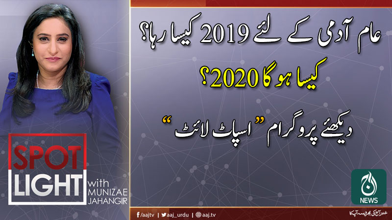 اسپاٹ لائٹ، منیزے جہانگیر کے ساتھ | 1جنوری 2020