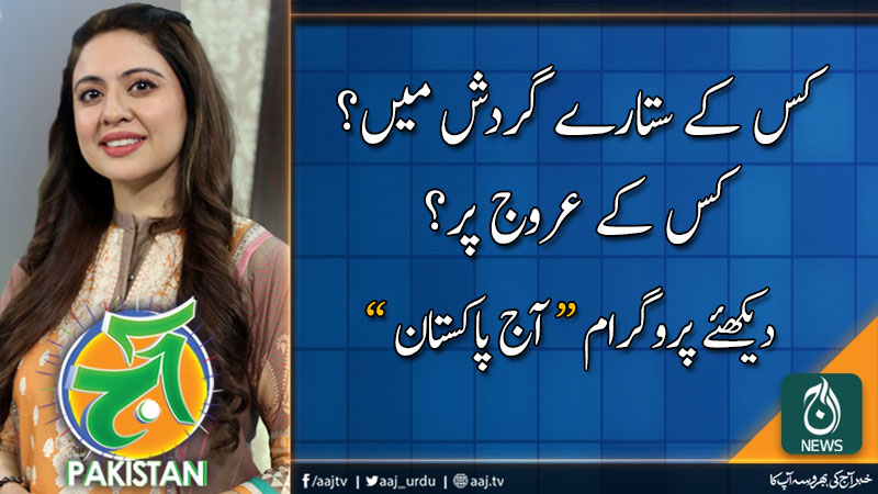 آج پاکستان، سدرہ اقبال کے ساتھ | 1 جنوری 2020