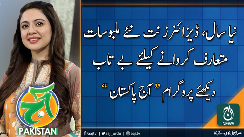 آج پاکستان، سدرہ اقبال کے ساتھ | 2 جنوری 2020