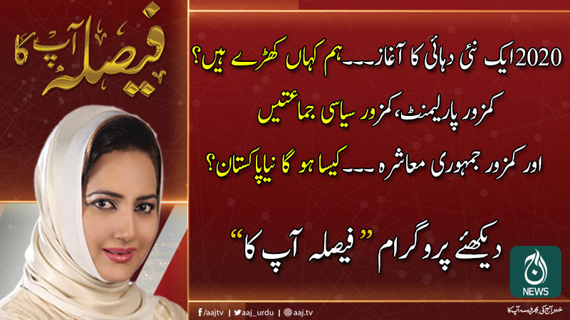 فیصلہ آپ کا، عاصمہ شیرازی کے ساتھ | 2 جنوری 2020