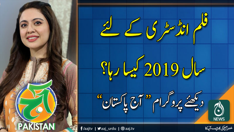 آج پاکستان، سدرہ اقبال کے ساتھ | 3 جنوری 2020