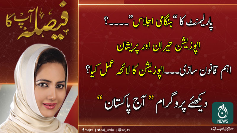 فیصلہ آپ کا، عاصمہ شیرازی کے ساتھ | 1 جنوری 2020