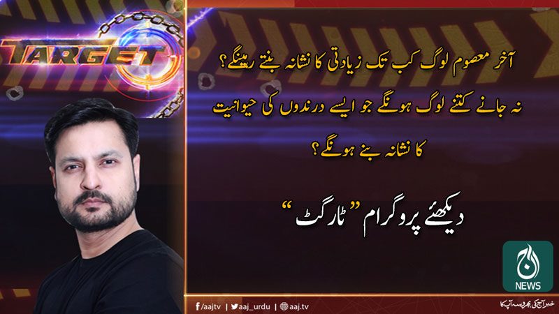 آج ٹارگٹ | 12 جنوری 2019
