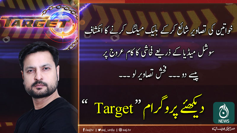آج ٹارگٹ | 19 جنوری 2019
