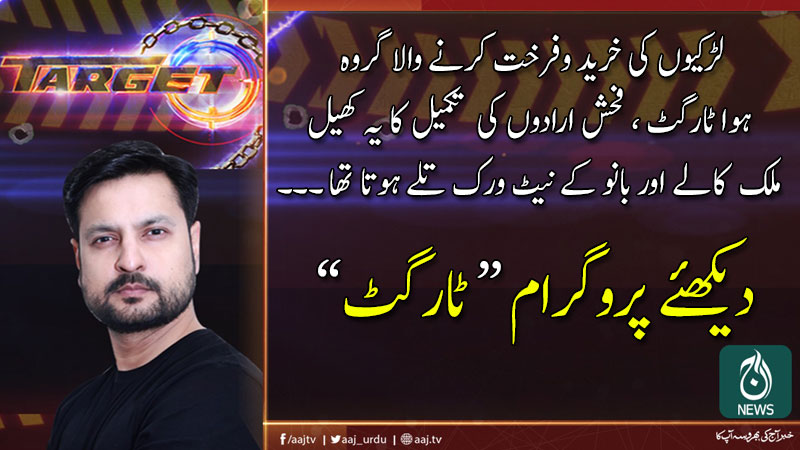 آج ٹارگٹ | 5 جنوری 2020