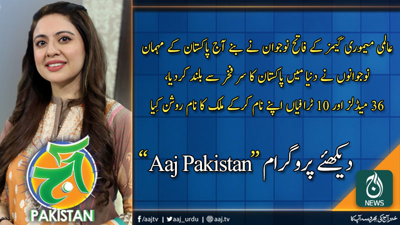 آج پاکستان، سدرہ اقبال کے ساتھ | 29 جنوری 2020