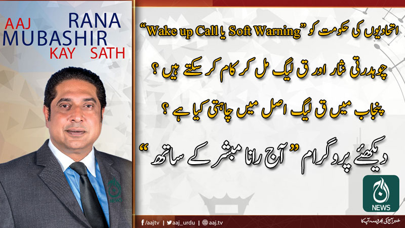 آج رانا مبشر کےساتھ | 24 جنوری 2020