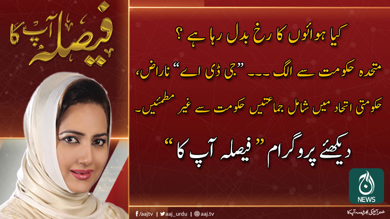 فیصلہ آپ کا، عاصمہ شیرازی کے ساتھ | 13 جنوری 2020