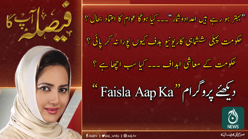 فیصلہ آپ کا، عاصمہ شیرازی کے ساتھ | 14 جنوری 2020