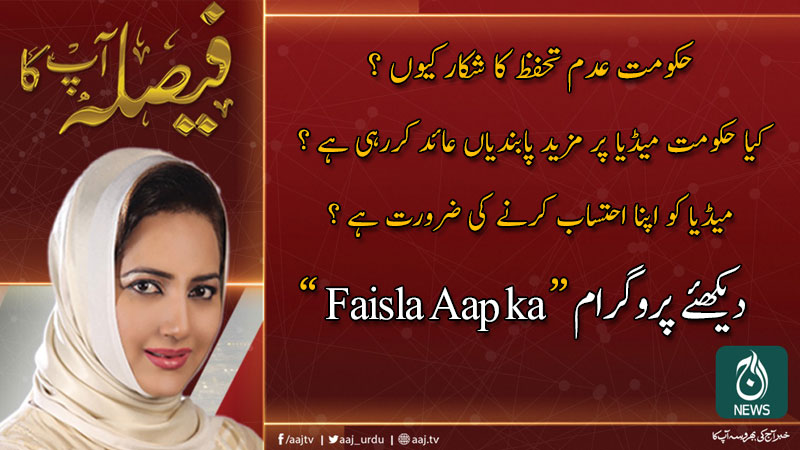 فیصلہ آپ کا، عاصمہ شیرازی کے ساتھ | 16 جنوری 2020