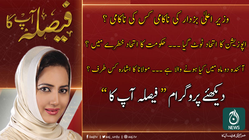 فیصلہ آپ کا، عاصمہ شیرازی کے ساتھ | 21 جنوری 2020