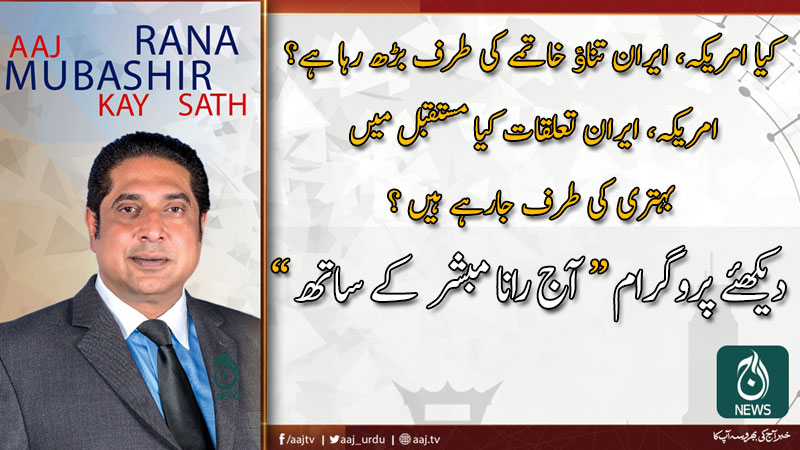 آج رانا مبشر کےساتھ | 10 جنوری 2020