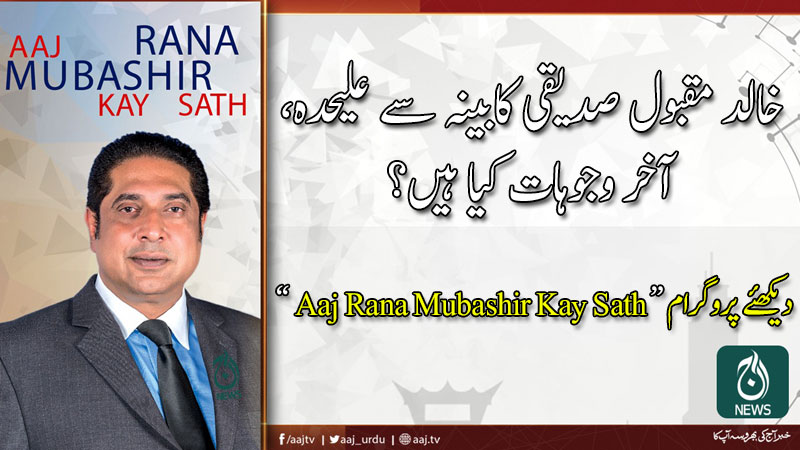 آج رانا مبشر کےساتھ | 12 جنوری 2020