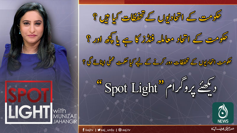 اسپاٹ لائٹ، منیزے جہانگیر کے ساتھ | 14 جنوری 2020