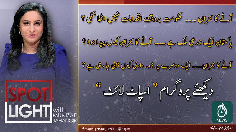 اسپاٹ لائٹ، منیزے جہانگیر کے ساتھ | 21 جنوری 2020