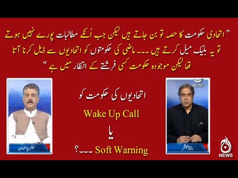 اتحادیوں کی حکومت کو ویک اپ کال یا سافٹ وارننگ ؟