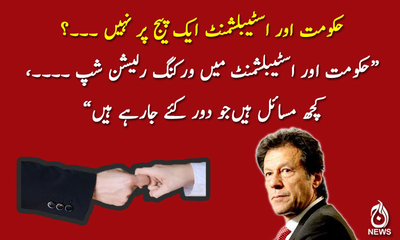 حکومت اور اسٹیبلشمنٹ ایک پیج پر نہیں؟