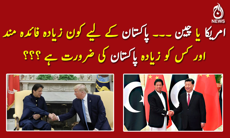 امریکا یا چین، پاکستان کے لیے کون زیادہ فائدہ مند؟