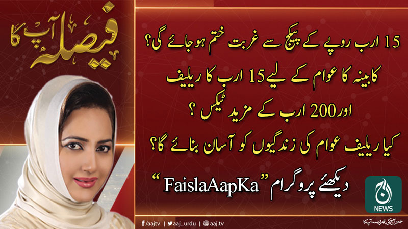 فیصلہ آپ کا، عاصمہ شیرازی کے ساتھ | 11 فروری 2020