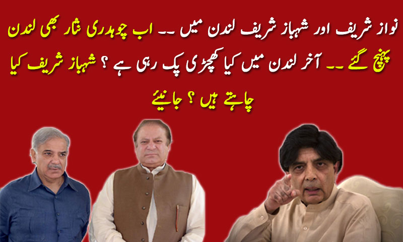 آخر لندن میں کیا کھچڑی پک رہی ہے ؟