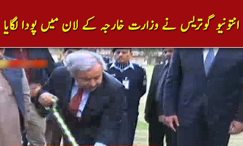 انتونیو گوتریس نے وزارت خارجہ کے لان میں پودا لگایا