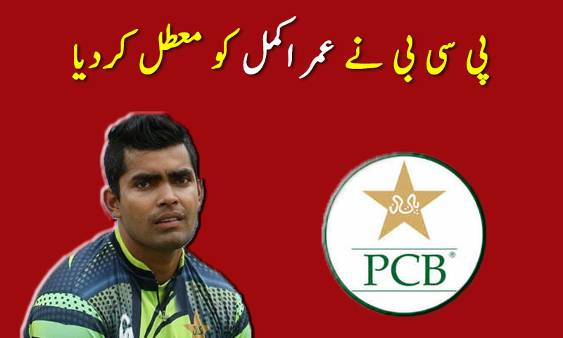 پی سی بی نے عمر اکمل کو معطل کردیا