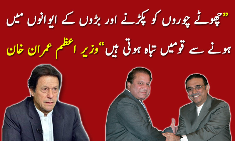 چھوٹے چوروں کو پکڑنے اور بڑوں کے ایوانوں میں ہونے سے قومیں تباہ ہوتی ہیں؛ وزیر اعظم