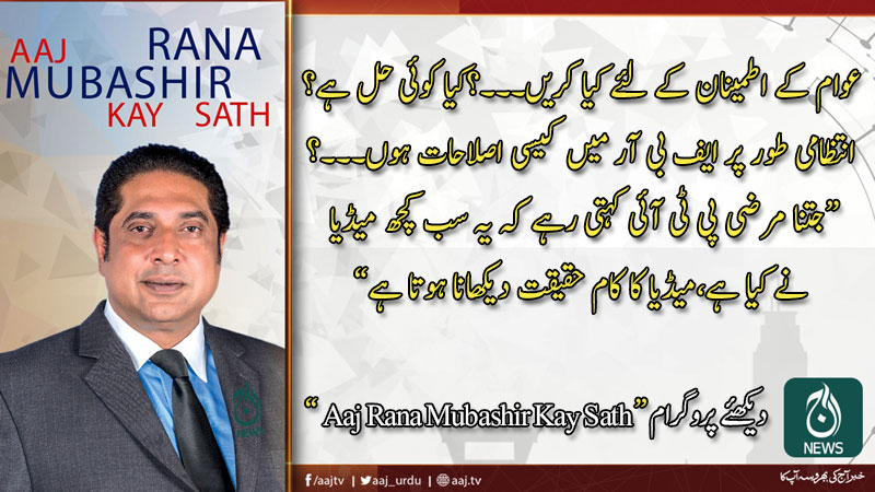 2020 آج رانا مبشر کےساتھ | 22 فروری