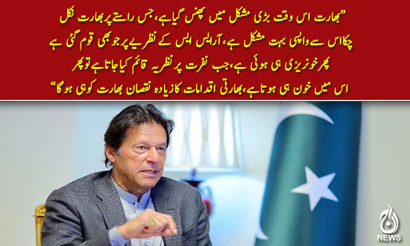 بھارتی اقدامات کازیادہ نقصان بھارت کوہی ہوگا،وزیراعظم