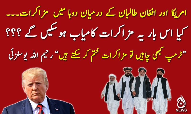 ٹرمپ کبھی چاہیں تو مزاکرات ختم کر سکتے ہیں؛ رحیم اللہ یوسفزئی