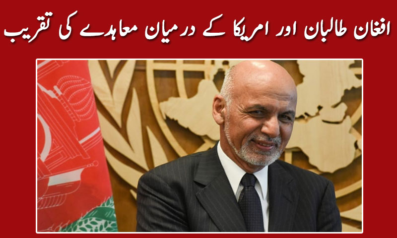 افغان طالبان اور امریکا کے درمیان معاہدے کی تقریب