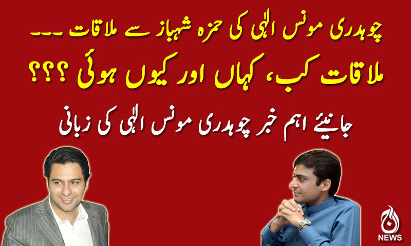 چوہدری مونس الٰہی کی حمزہ شہباز سے ملاقات۔۔۔
