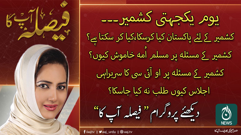 فیصلہ آپ کا، عاصمہ شیرازی کے ساتھ | 5 فروری 2020
